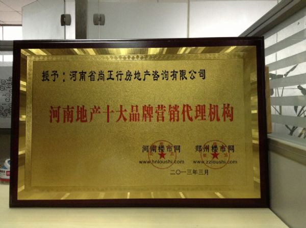 尚正行榮獲河南地產十大品牌營銷代理機構